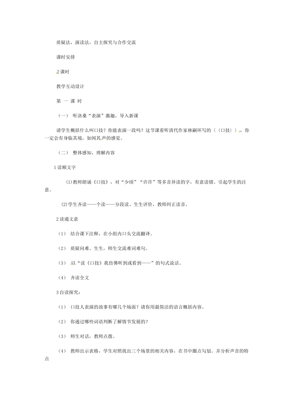 七年级语文下册《口技》教学设计1人教版教材_第2页