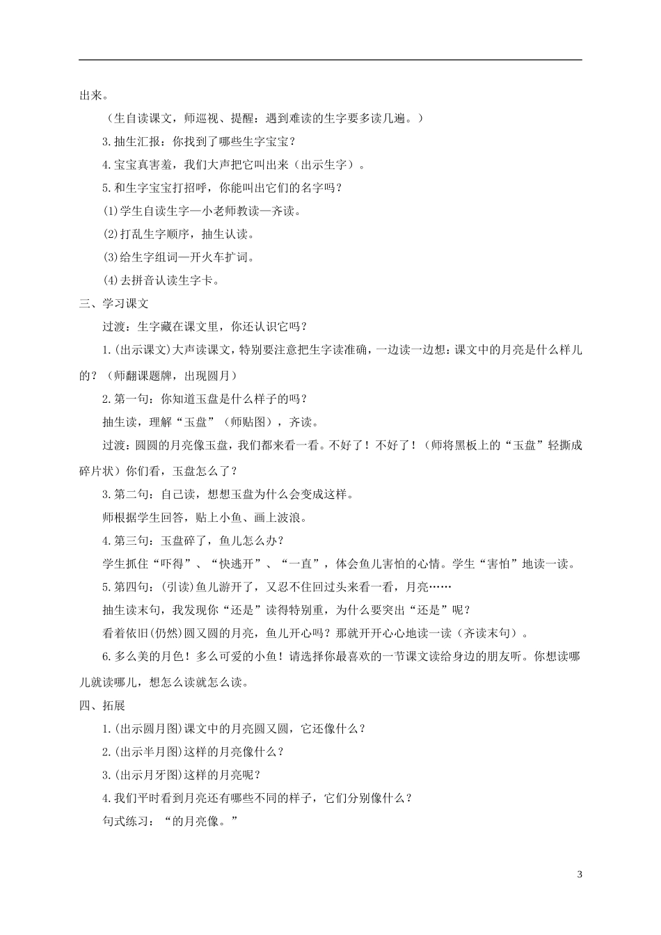 一年级语文上册 月亮圆圆教案 西师大版_第3页