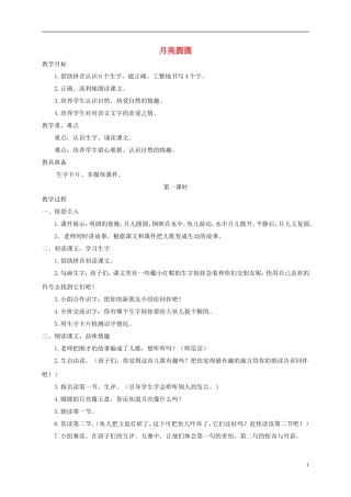 一年级语文上册 月亮圆圆教案 西师大版