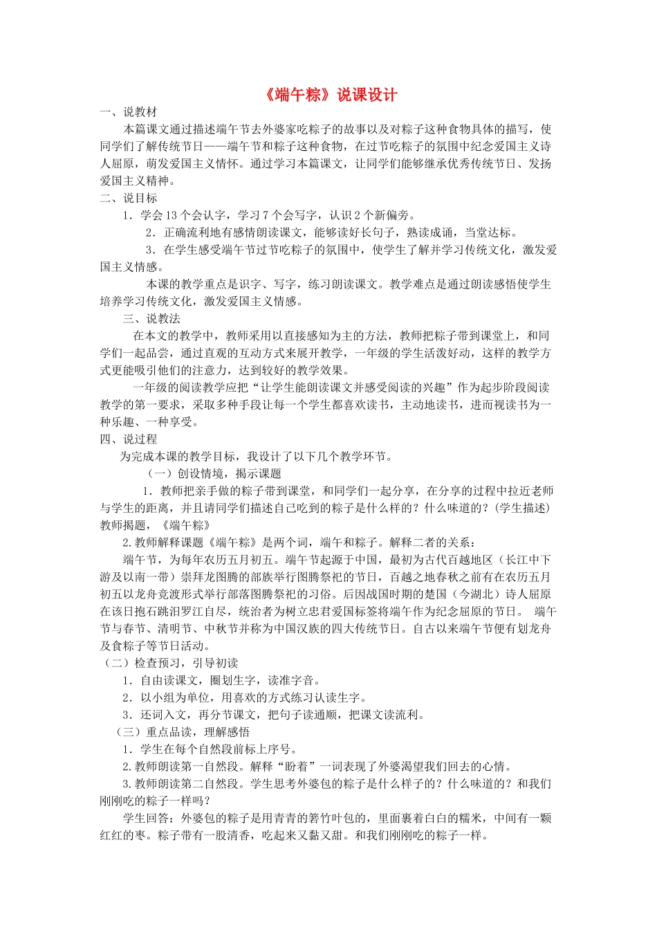 一年级语文下册 课文 3 10《端午粽》说课设计 新人教版-新人教版小学一年级下册语文教案_第1页