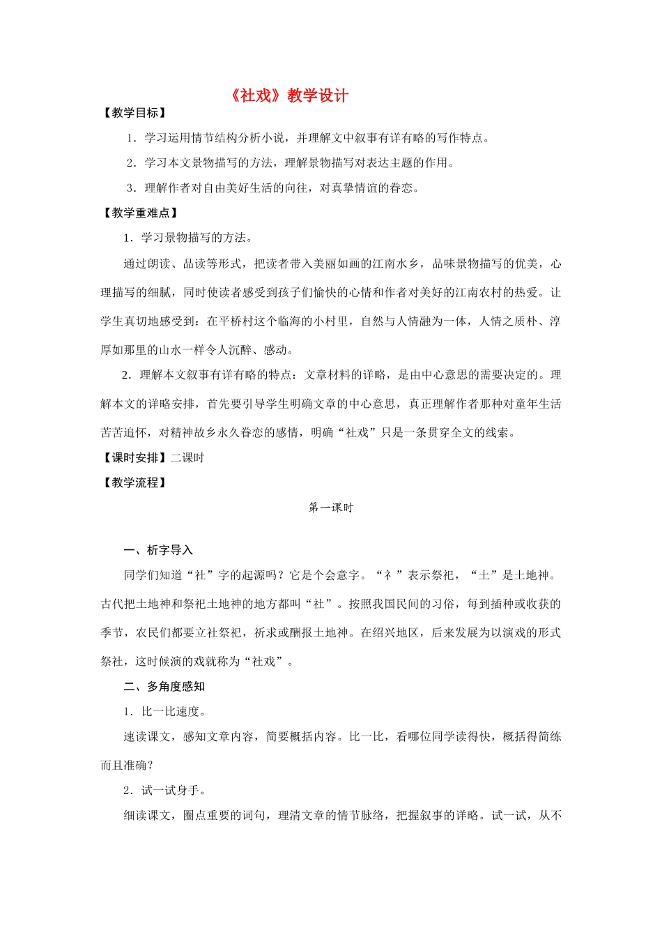 七年级语文上册《社戏》精品教学设计苏教版教材_第1页