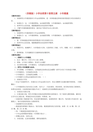 小学自然第十册 第五课 小车载重教案 教科版