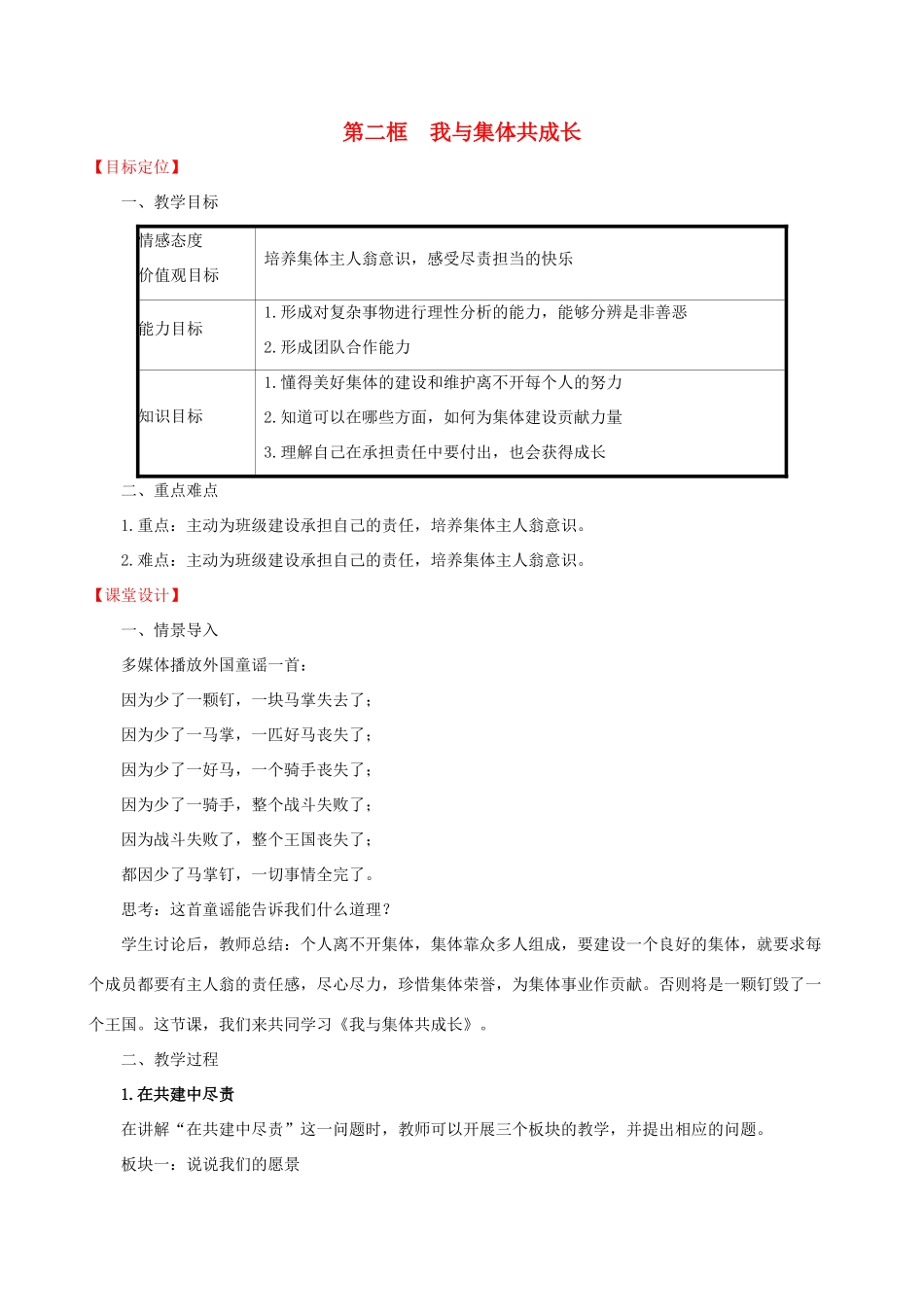 七年级道德与法治下册 第3单元 在集体中成长 第8课 美好集体有我在 第2框 我与集体共成长教学设计 新人教版教材-新人教版教材初中七年级下册政治教学设计_第1页