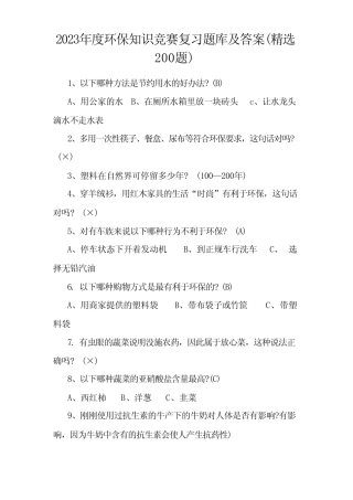 2023年度环保知识竞赛题库及答案 