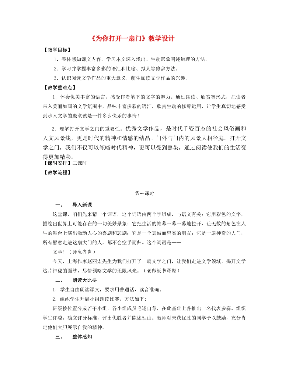七年级语文《为你打开一扇门》教学设计苏教版教材_第1页