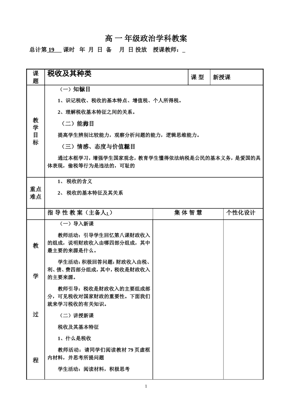 人教版必修1高一政治新课程经济生活税收及其种类_第1页