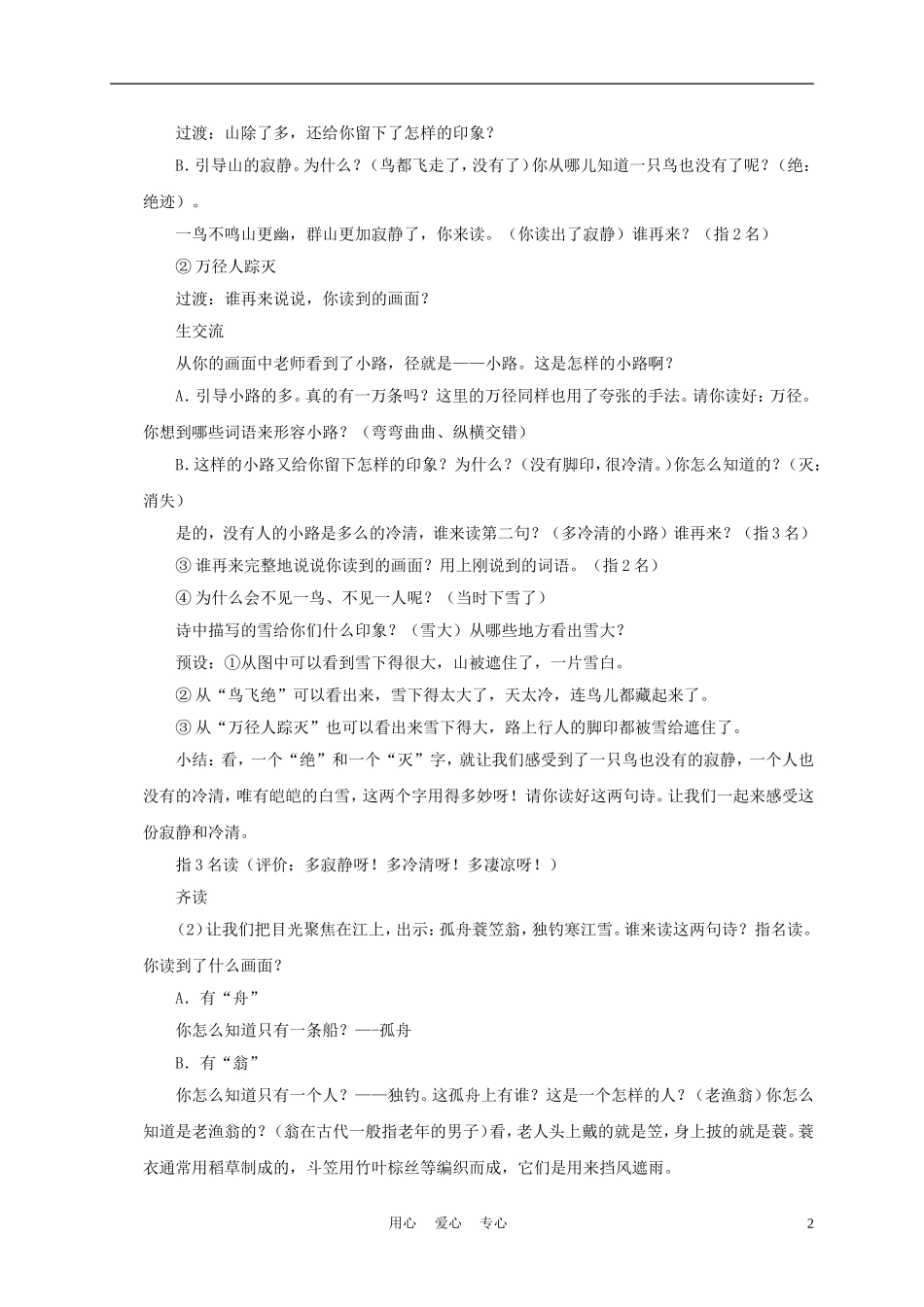 四年级语文上册 古诗二首 江雪 1教案 苏教版_第2页