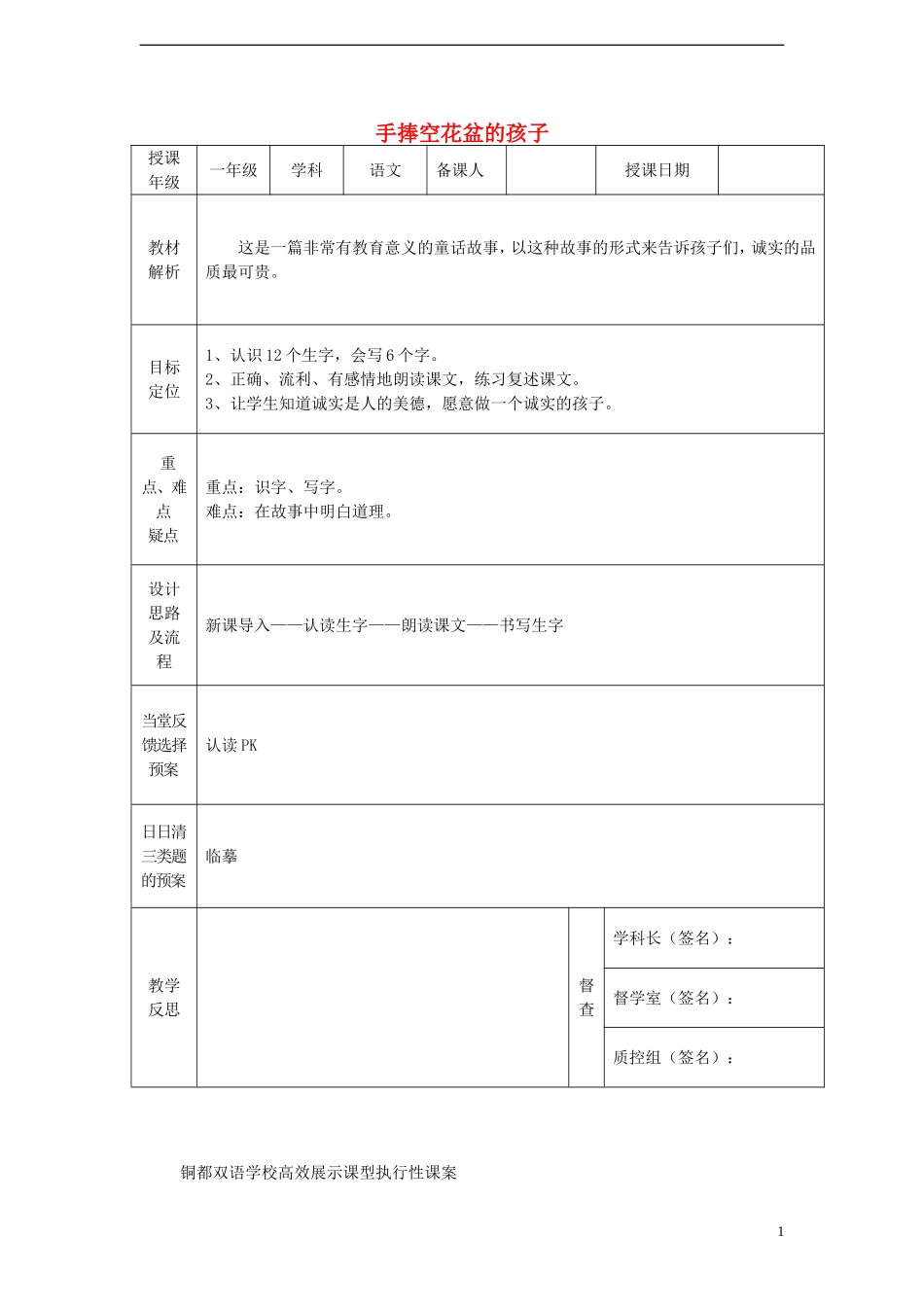 一年级语文下册 29 手捧空花盆的孩子课案 人教新课标版_第1页