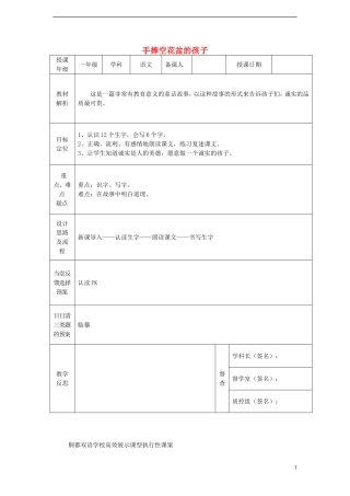 一年级语文下册 29 手捧空花盆的孩子课案 人教新课标版