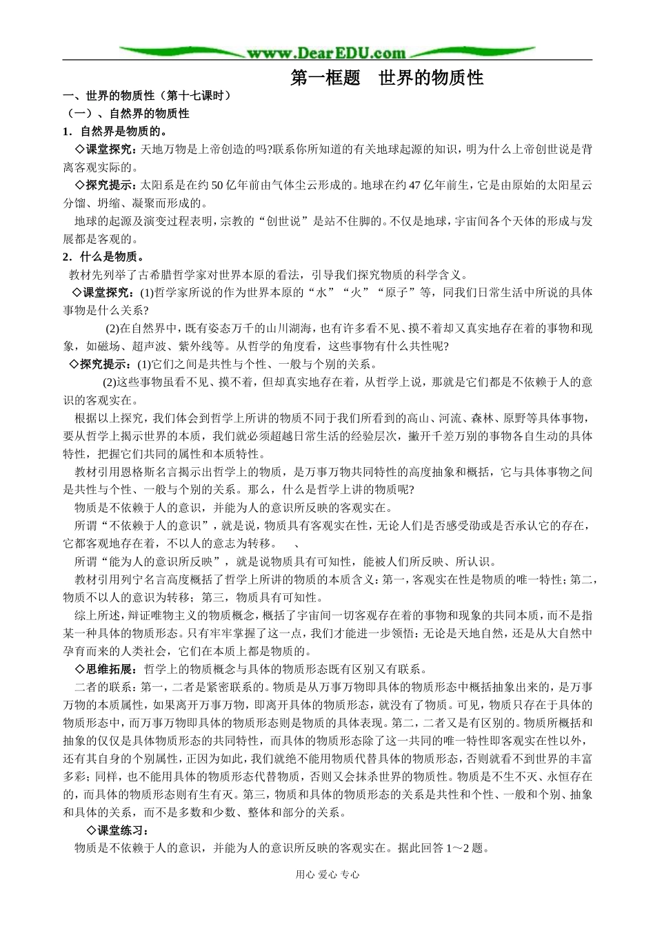 高中政治世界的物质性教案 新课标 人教版 必修4_第1页