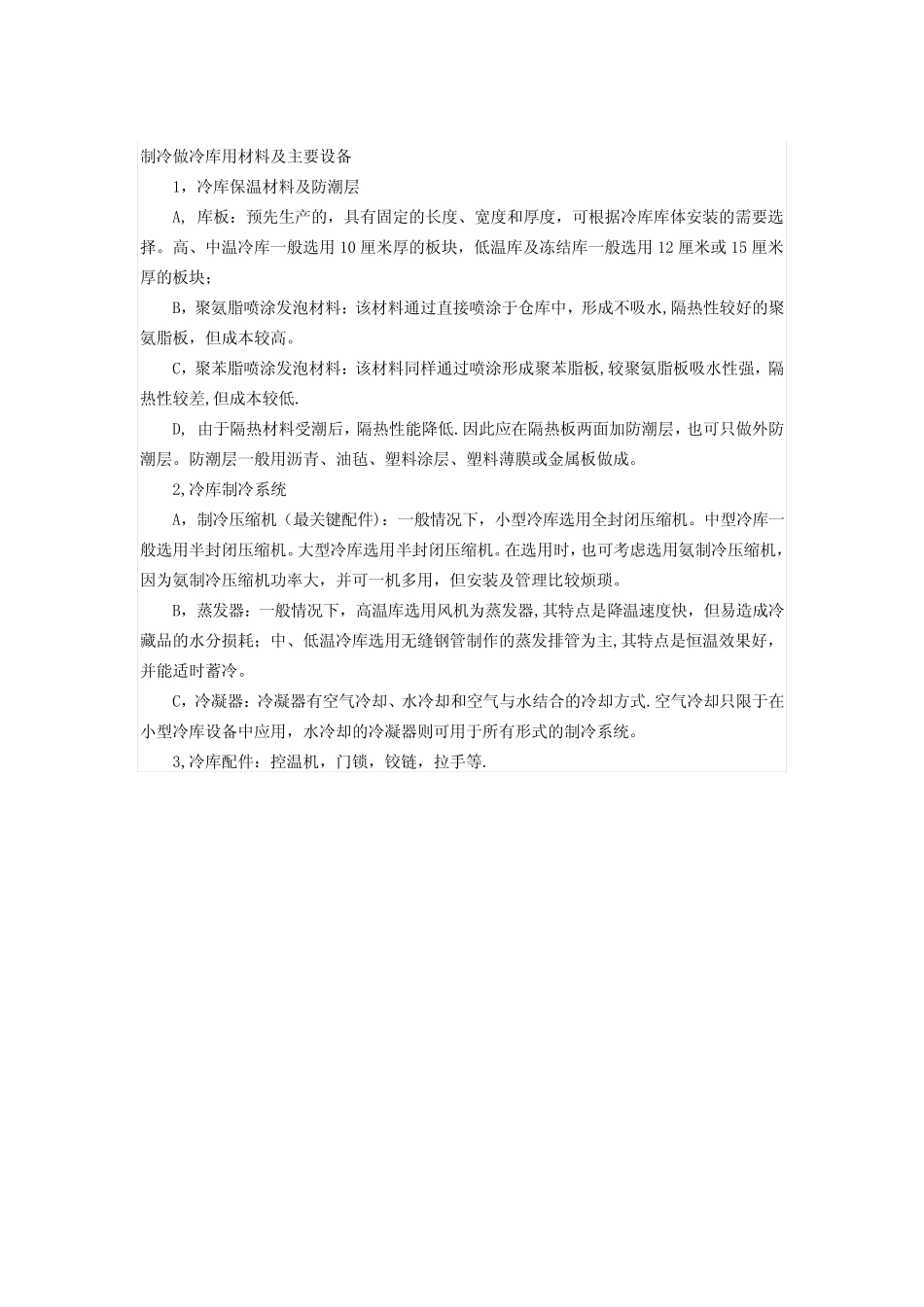 冷藏仓储规划设计方案【模板范本】 _第2页