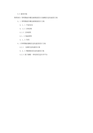 冷藏仓储规划设计方案【模板范本】 