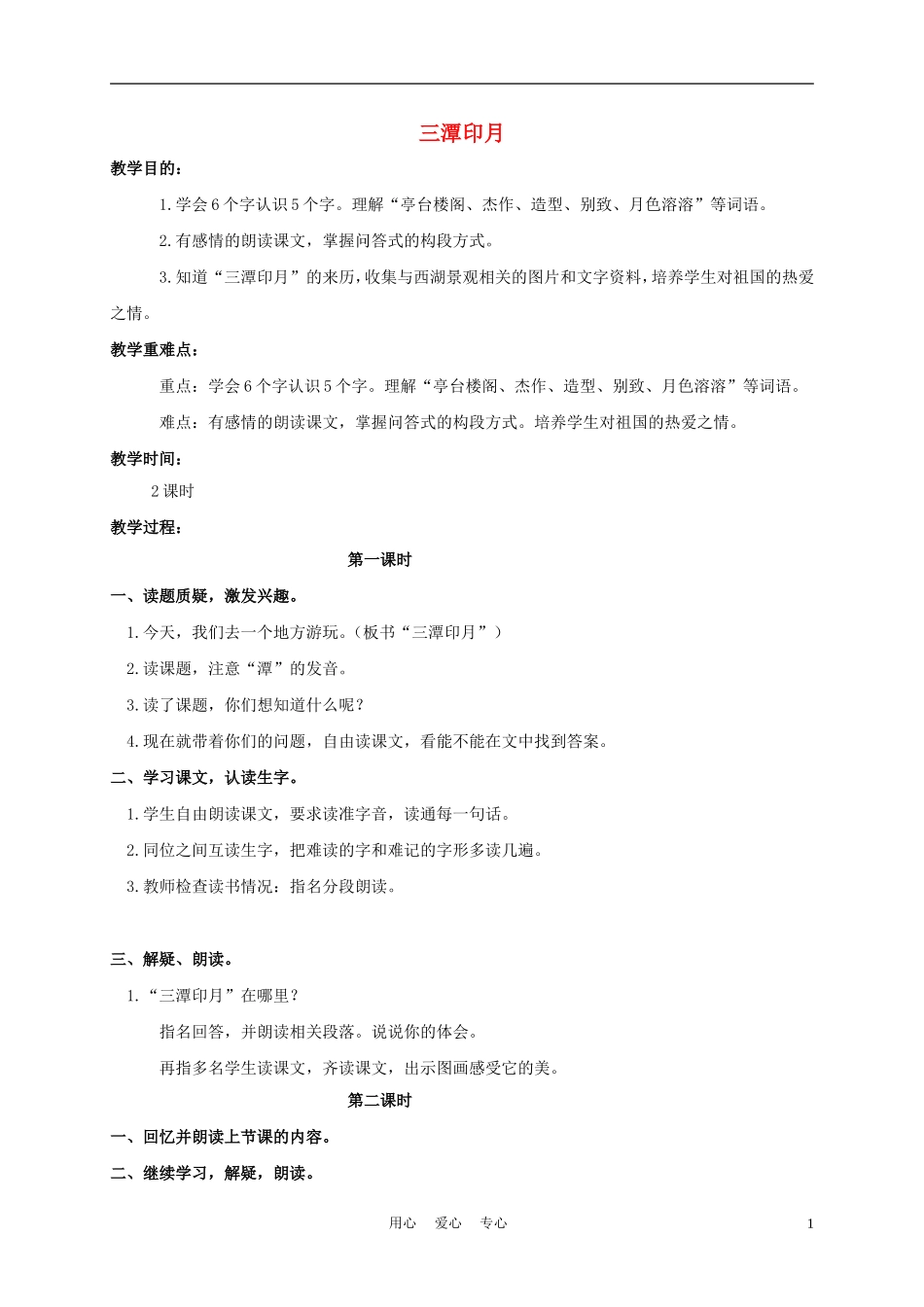 四年级语文上册 三潭印月 3教案 鄂教版_第1页