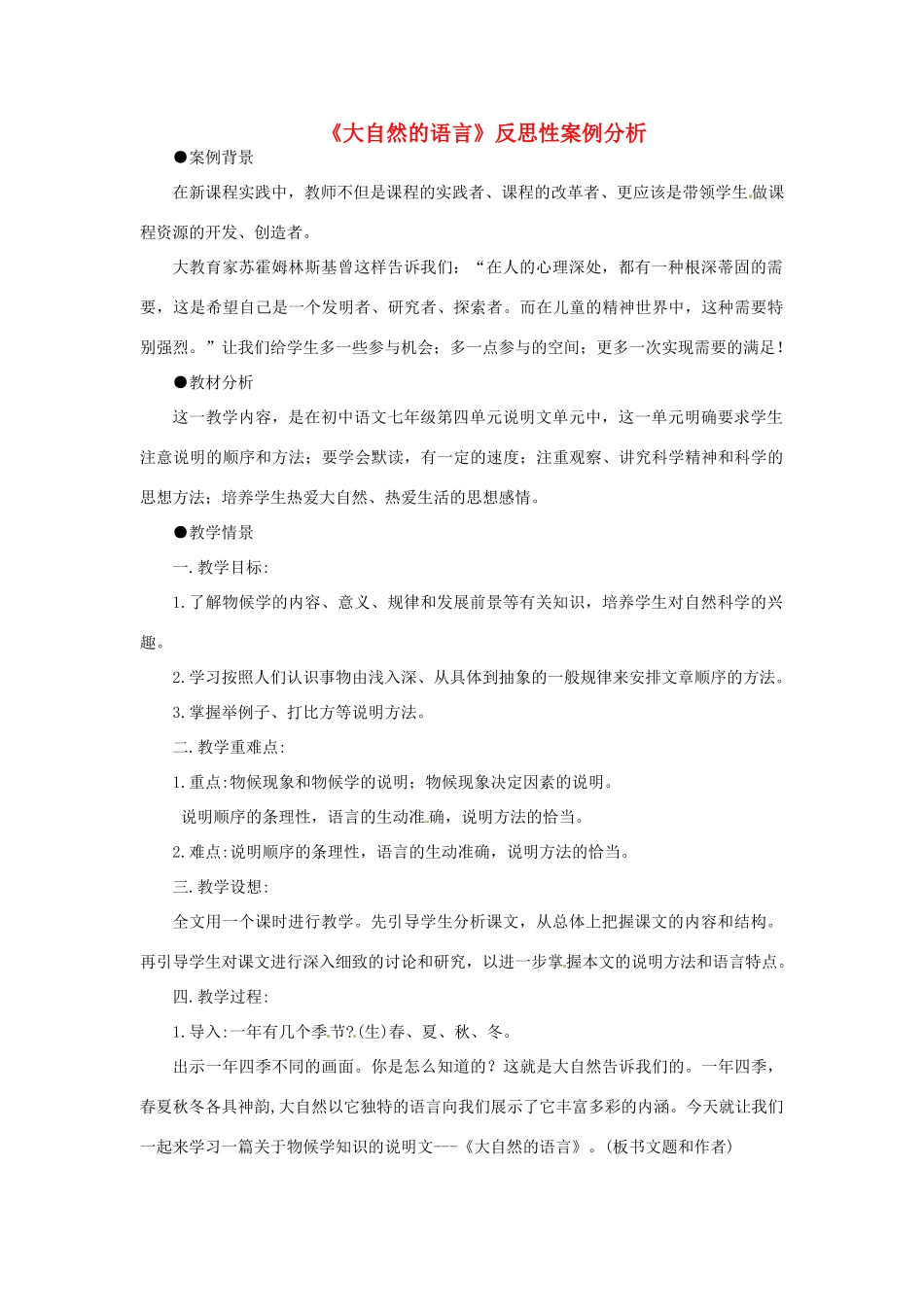 七年级语文下册 《大自然的语言》教学设计 鲁教版教材_第1页