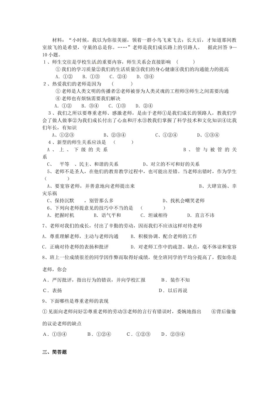 七年级政治上册 第三单元《师生交往》教学设计 粤教版教材_第2页