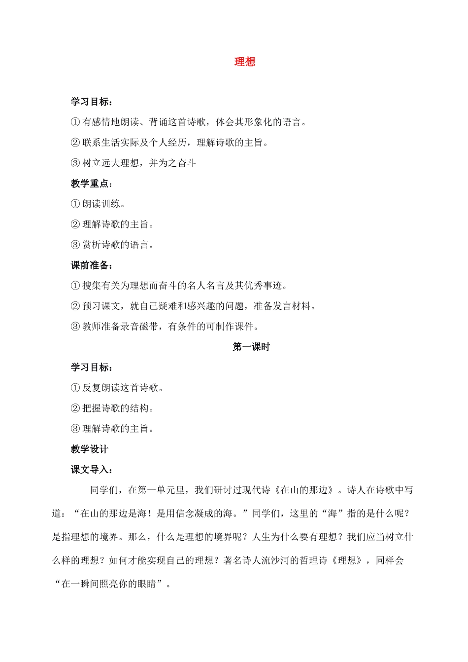 七年级语文上教学设计《6理想》人教版教材_第1页