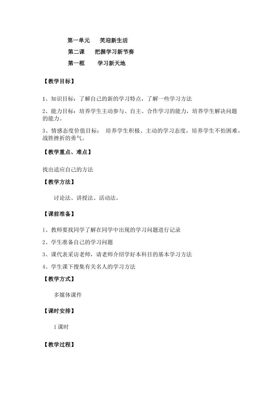 七年级政治第一单元 笑迎新生活 学习新天地教学设计_第1页