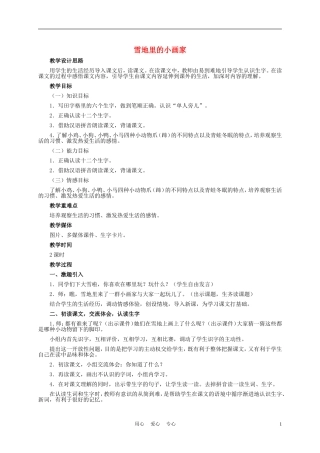 一年级语文上册 雪地里的小画家 1教案 长春版