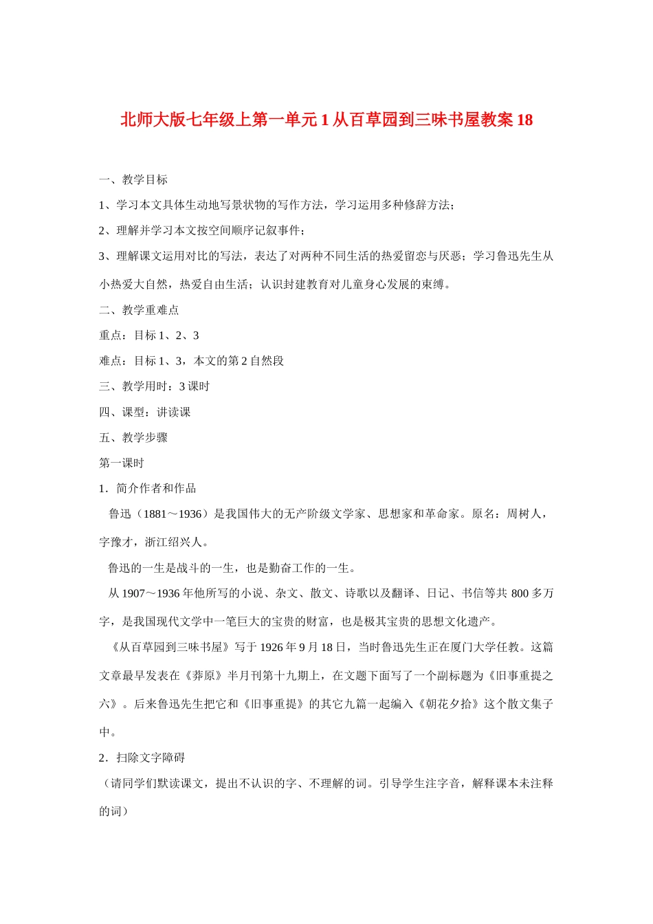 七年级语文上一单元1从百草园到三味书屋教学设计18北师大版教材_第1页