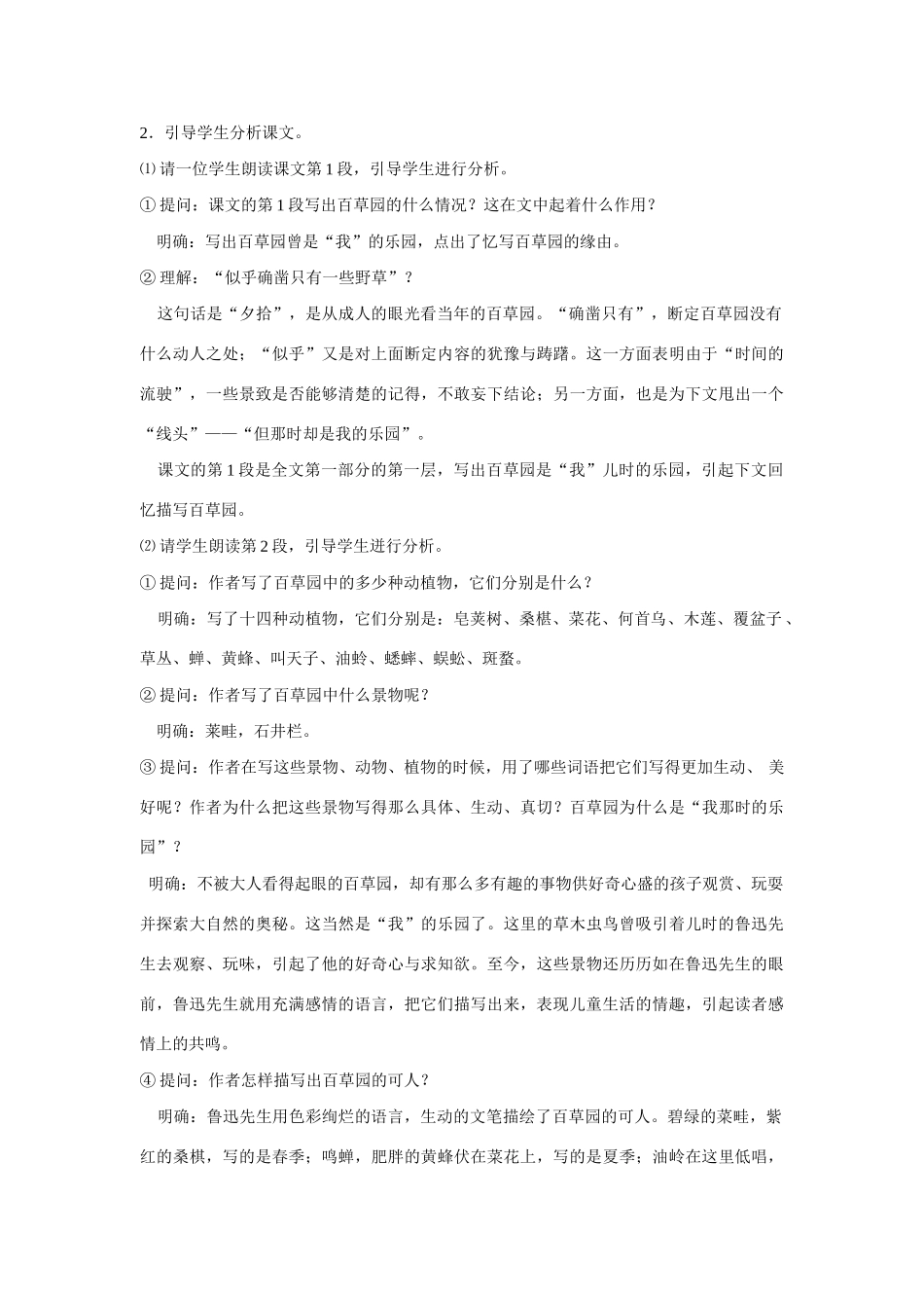 七年级语文上一单元1从百草园到三味书屋教学设计18北师大版教材_第3页