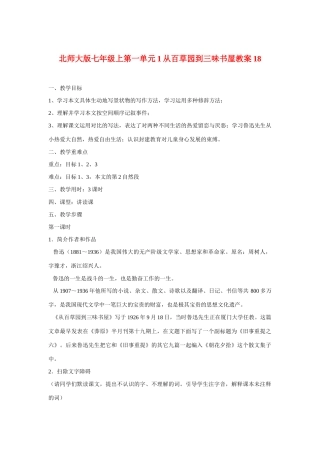 七年级语文上一单元1从百草园到三味书屋教学设计18北师大版教材