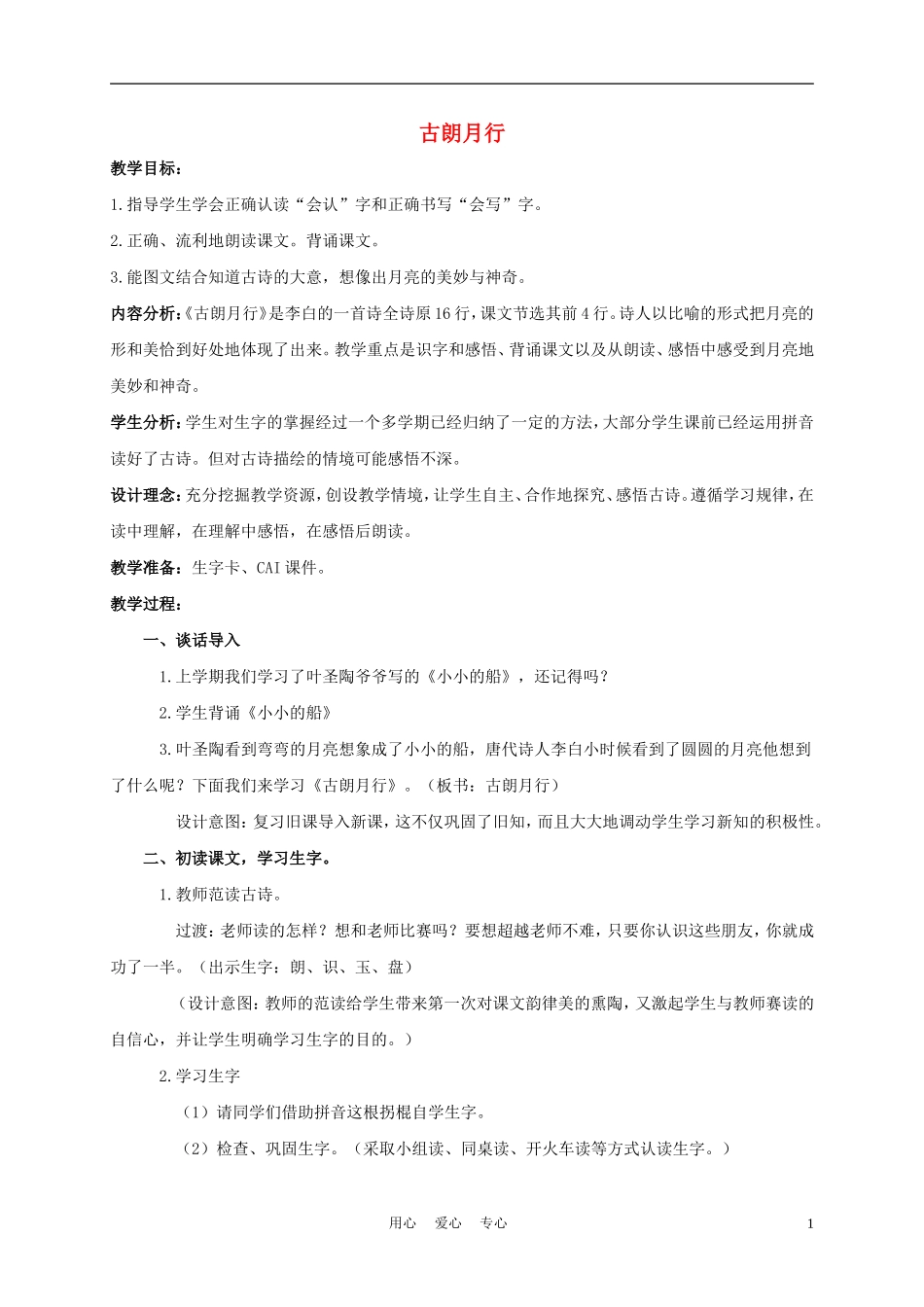 一年级语文上册 古朗月行 2教案 长春版_第1页