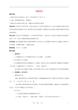 一年级语文上册 古朗月行 2教案 长春版