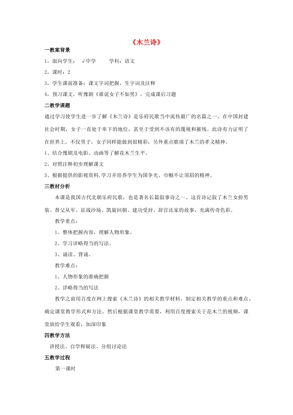 七年级语文上册 第六单元 24《木兰诗》教学设计 语文版教材-语文版教材初中七年级上册语文教学设计_第1页