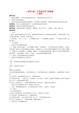 五年级科学下册 轮轴 1教案 首师大版