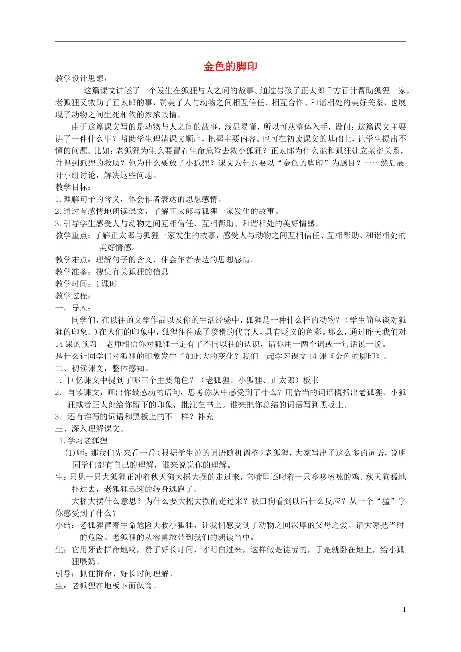 五年级语文下册 金色的脚印 4教案 北京版_第1页