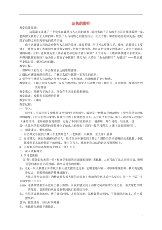 五年级语文下册 金色的脚印 4教案 北京版