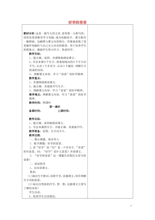 一年级语文下册《好学的爸爸》教案 苏教版