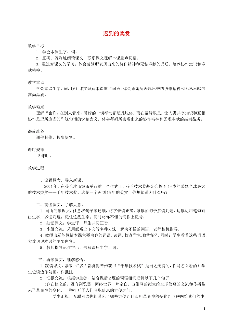 五年级语文下册 迟到的奖赏1教案 西师大版_第1页