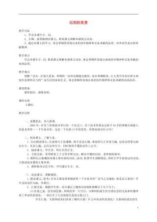 五年级语文下册 迟到的奖赏1教案 西师大版