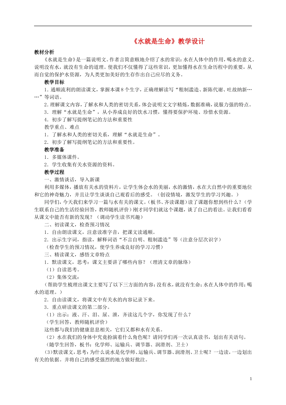 五年级语文 《水就是生命》教案 北师大版_第1页
