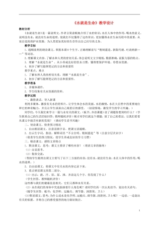 五年级语文 《水就是生命》教案 北师大版