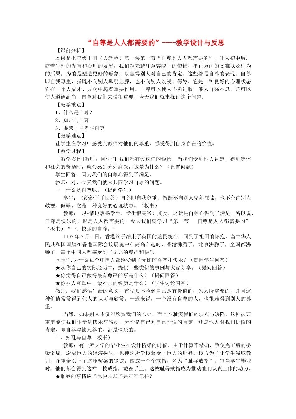 七年级政治下册 自尊是人人都需要的教学设计 人教新课标版教材_第1页