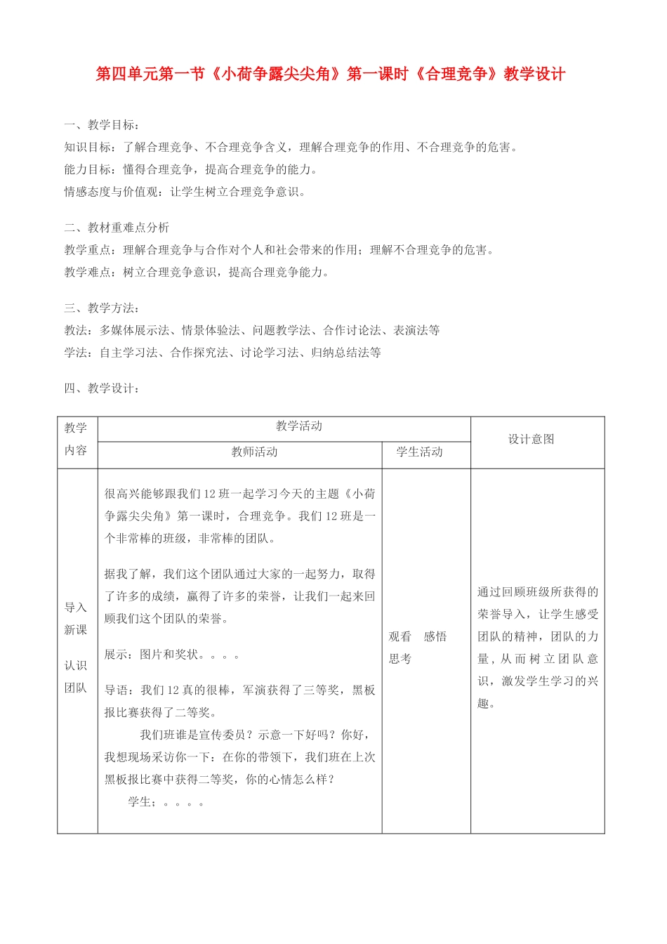 七年级政治上册 合理的竞争》教学设计 湘教版教材_第1页
