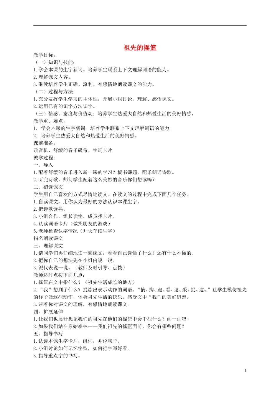四年级语文下册 祖先的摇篮 1教案 沪教版_第1页