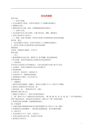 四年级语文下册 祖先的摇篮 1教案 沪教版