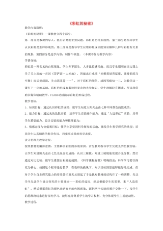 五年级科学下册《彩虹的秘密》教案设计 青岛版