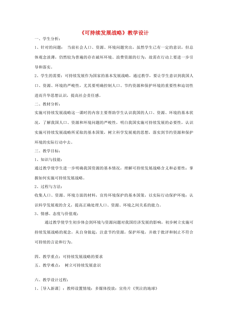 九年级政治 第四课可持续发展战略教学设计 人教新课标版教材_第1页