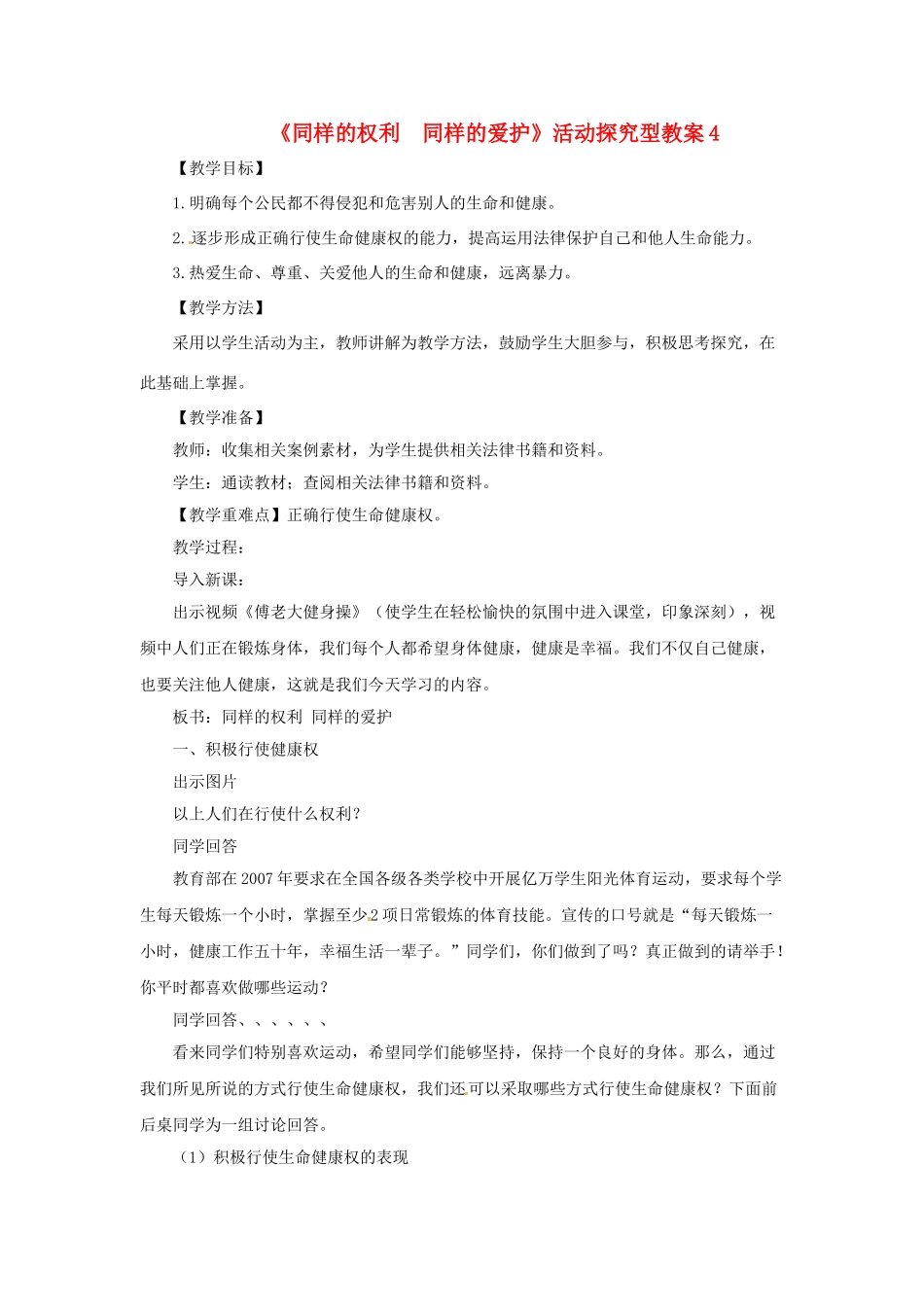 原春八年级政治下册 第二单元 第三课 第二框 同样的权利同样的爱护教学设计4 新人教版教材-新人教版教材初中八年级下册政治教学设计_第1页