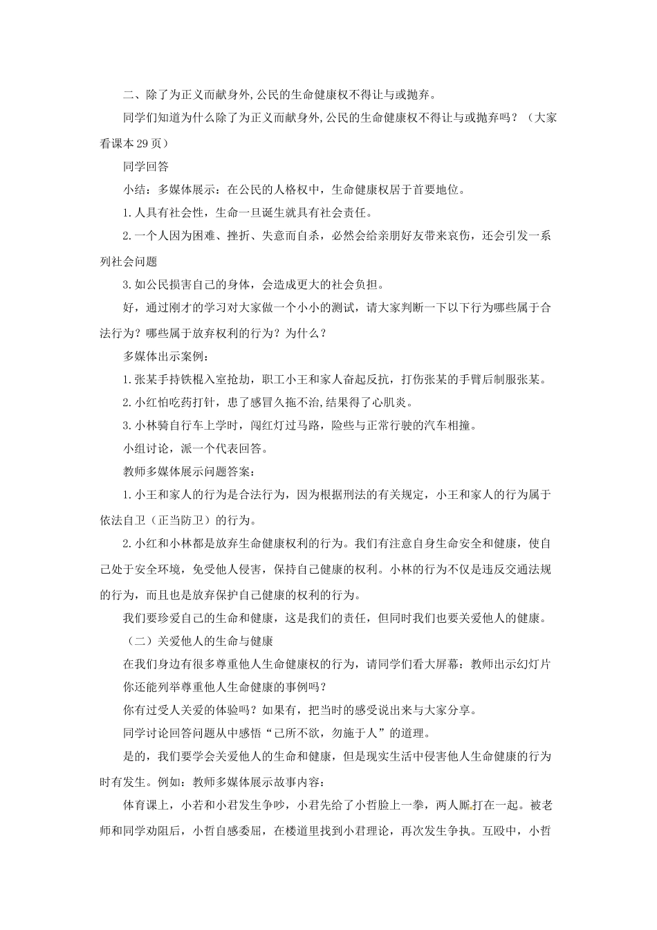 原春八年级政治下册 第二单元 第三课 第二框 同样的权利同样的爱护教学设计4 新人教版教材-新人教版教材初中八年级下册政治教学设计_第3页