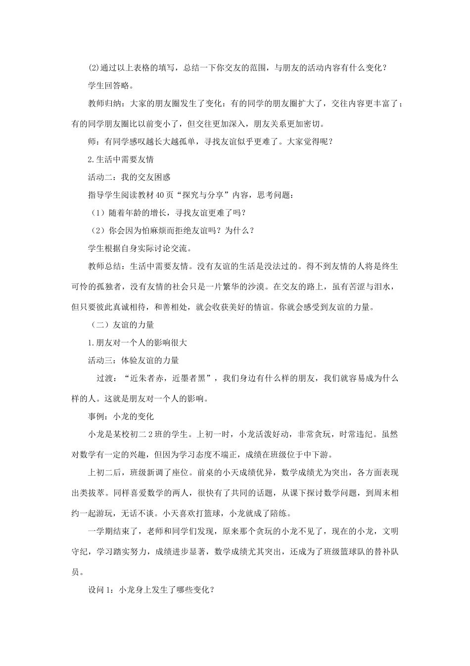 七年级道德与法治上册 第二单元 友谊的天空 第四课 友谊与成长同行 第1框和朋友在一起教学设计 新人教版教材-新人教版教材初中七年级上册政治教学设计_第2页