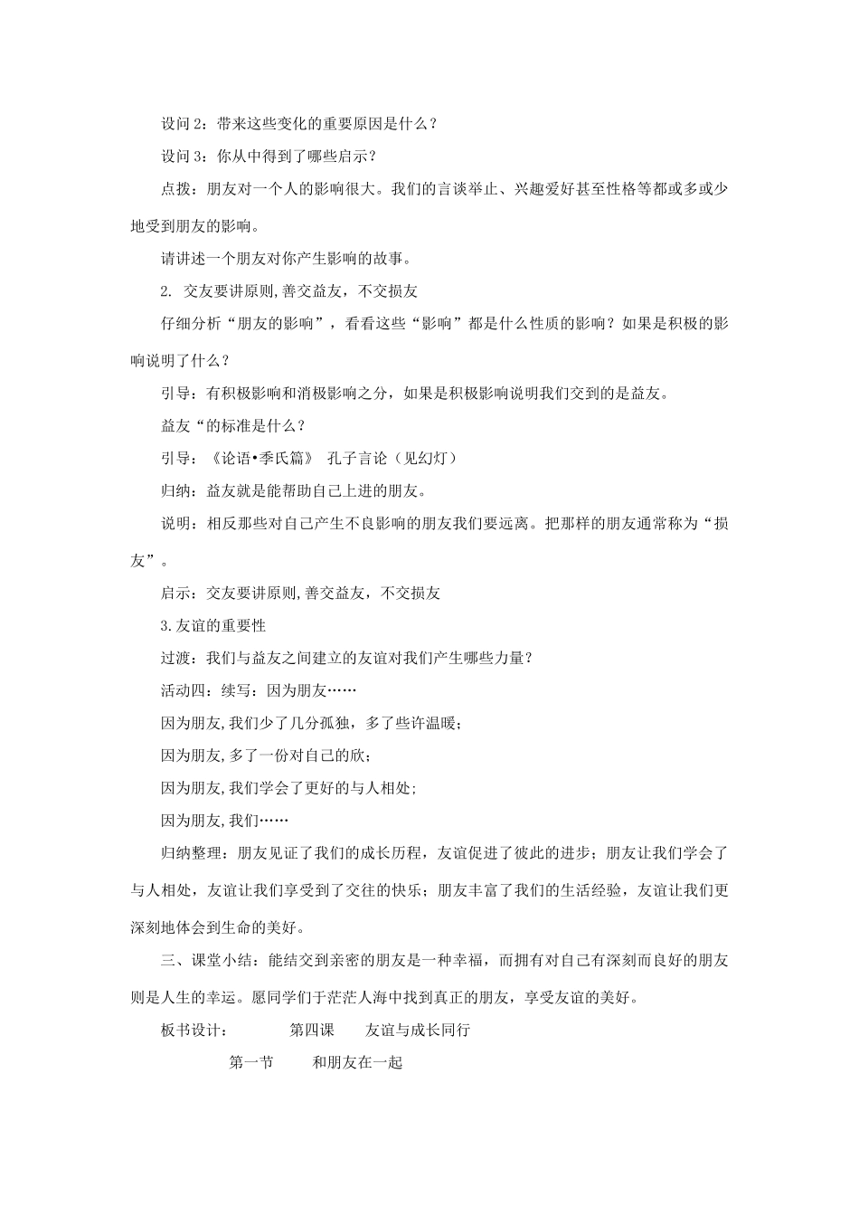 七年级道德与法治上册 第二单元 友谊的天空 第四课 友谊与成长同行 第1框和朋友在一起教学设计 新人教版教材-新人教版教材初中七年级上册政治教学设计_第3页