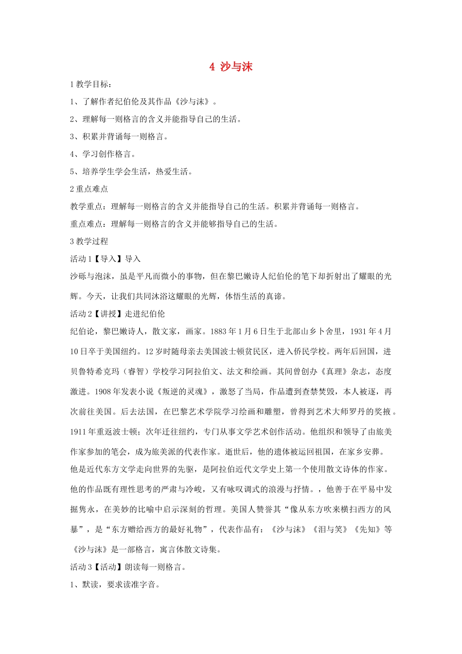 七年级语文下册 4 沙与沫教学设计2 长春版教材-长春版教材初中七年级下册语文教学设计(00002)_第1页