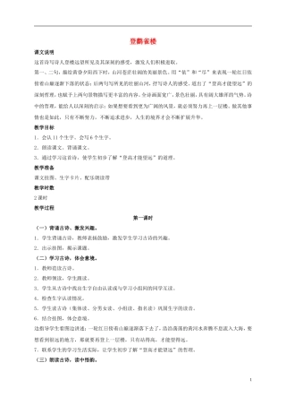 一年级语文上册 登鹳雀楼 2教案 鄂教版