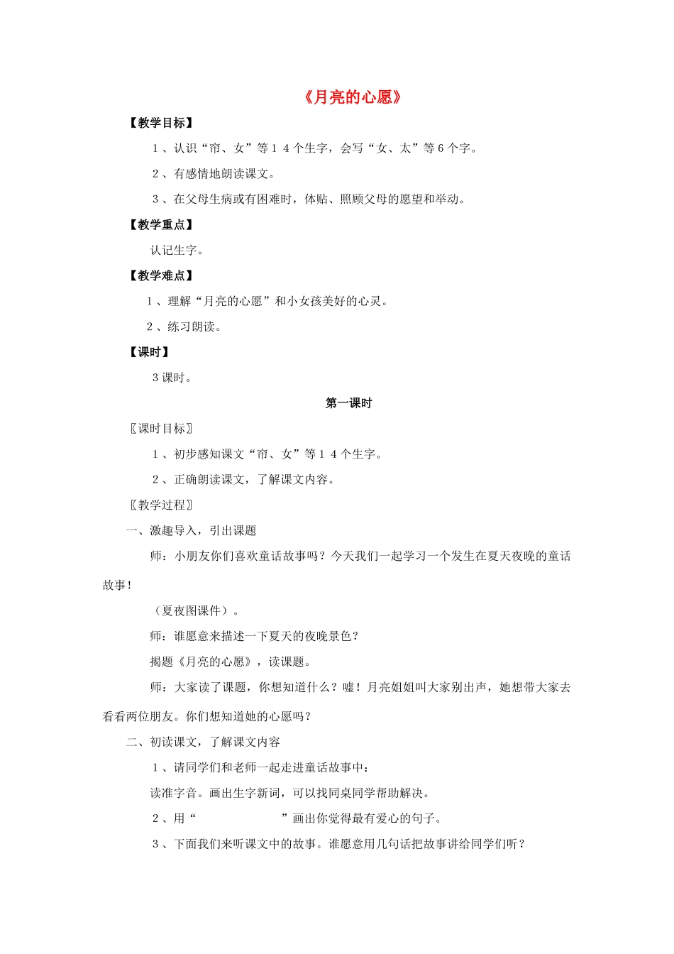 一年级语文下册 8 月亮的心愿教学设计 新人教版-新人教版小学一年级下册语文教案_第1页