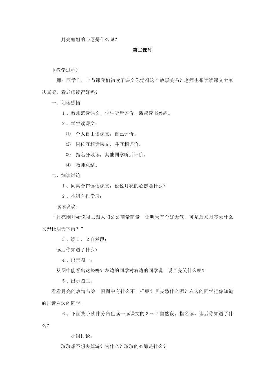 一年级语文下册 8 月亮的心愿教学设计 新人教版-新人教版小学一年级下册语文教案_第3页